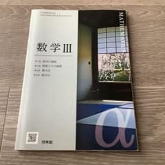 啓林館 数学III 高等学校数学科 教科書　書き込みなし　美品　即日発送のサムネイル