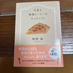 今宵も喫茶ドードーのキッチンで。 標野凪のサムネイル