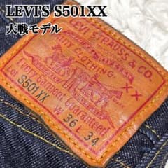 リーバイス LVC S501XX 大戦モデル デニム 日本製 濃紺 赤耳 W36 