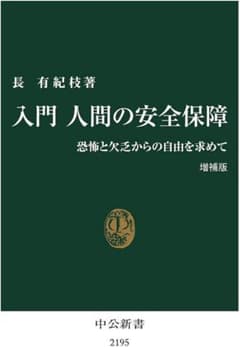 入門 人間の安全保障 恐怖と欠乏からの自由を求めてのサムネイル