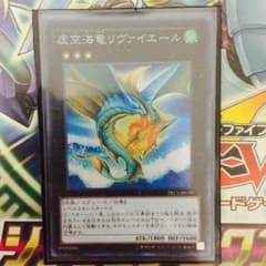 遊戯王 虚空海竜リヴァイエールのサムネイル