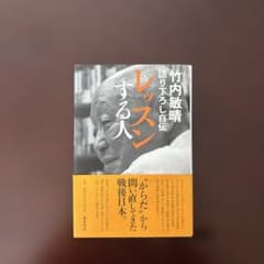 レッスンする人 竹内敏晴 語り下ろし自伝のサムネイル