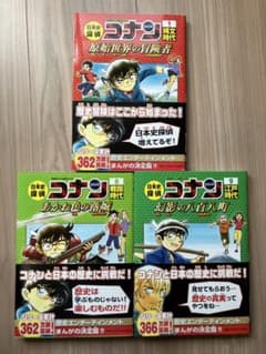 日本史探偵コナン 3冊セット 縄文 戦国 江戸のサムネイル