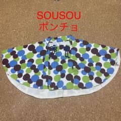 SOUSOU ポンチョ　ひふのサムネイル