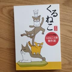 「くるねこ 12」特装版についていたDVDのサムネイル