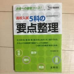 高校入試５科の要点整理のサムネイル