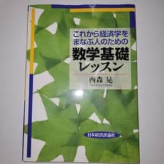 これから経済学をまなぶ人のための数学基礎レッスンのサムネイル