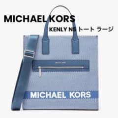 【値下げ‼︎】【新品未使用】MICHAEL KORS  KENLY NS トートのサムネイル