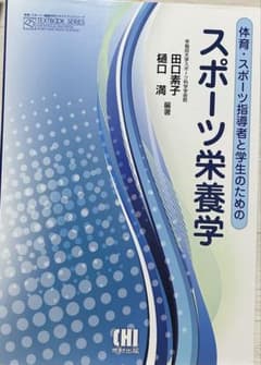 スポーツ栄養学のサムネイル