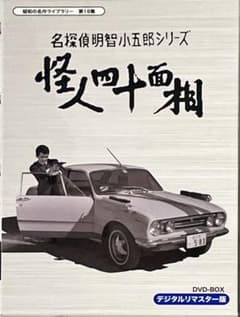 昭和の名作ライブラリー 第19集 名探偵明智小五郎シリーズ 怪人四十