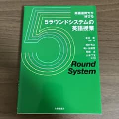 英語運用力が伸びる 5ラウンドシステムの英語授業のサムネイル