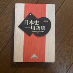 日本史用語集 改訂版 山川出版社のサムネイル