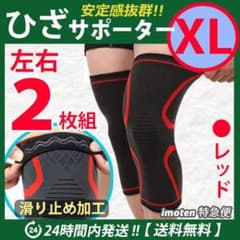 膝サポーター　左右2枚セット【 滑り止め付・ＸＬサイズ・レッド】ひざの保護&安定