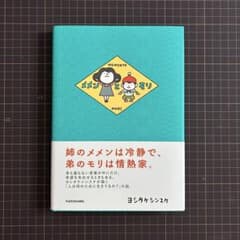 メメンとモリ　ヨシタケシンスケのサムネイル