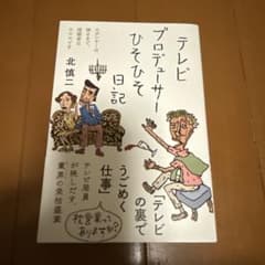 テレビプロデューサーひそひそ日記のサムネイル