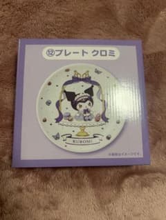 クロミ プレート 2026サンリオ当たりくじのサムネイル