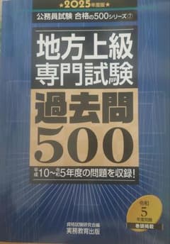 2025年度版 地方上級 専門試験 過去問500のサムネイル