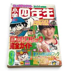 ☆コレクター品放出 小学四年生 漫画雑誌 1984年 8月号 ハガキ未切取