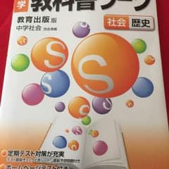 教科書ワーク 社会 歴史のサムネイル