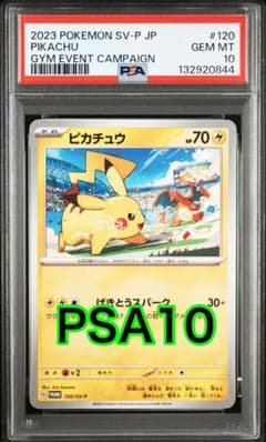 最高評価PSA10 】ピカチュウ: プロモ [SV-P 120]「SV-P」 - メルカリ