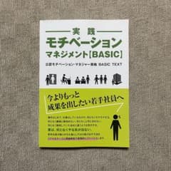 実践モチベーション・マネジメント【BASIC】のサムネイル