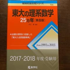 東大の理系数学25カ年のサムネイル