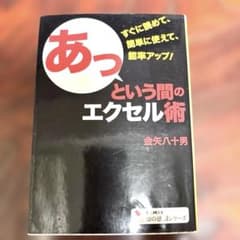 あっという間のエクセル術 金矢八十男 学研M文庫のサムネイル