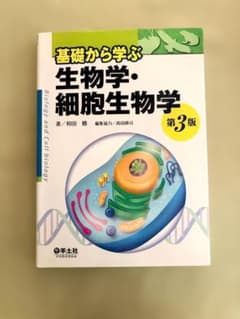 基礎から学ぶ 生物学・細胞生物学 第3版のサムネイル