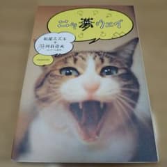 ニャ夢ウェイ　松尾スズキ＋河井克夫のサムネイル