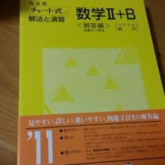 チャート式解法と演習数学Ⅱ+Bのサムネイル