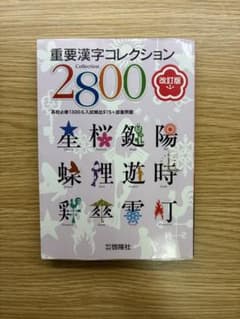 重要漢字コレクション 2800 改訂版 啓隆社のサムネイル