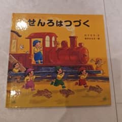 絵本 せんろはつづく 竹下文子 鈴木まもるのサムネイル