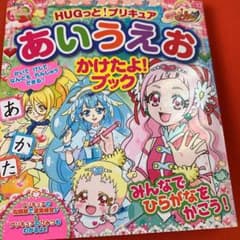 HUGっと!プリキュア あいうえお かけたよ!ブックのサムネイル