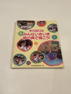 みんないきいき絵の具で描こう!のサムネイル