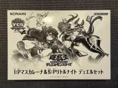 遊戯王 I:Pマスカレーナ&S:Pリトルナイト デュエルセット 未開封 YCSJ 