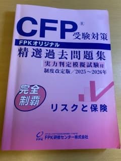 CFP受験対策 精選過去問題集 リスクと保険 2025〜2026年のサムネイル