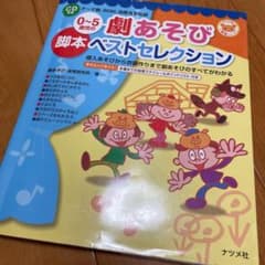0～5歳児の劇あそび脚本ベストセレクション : 導入あそびから衣装作りまで劇あ…のサムネイル