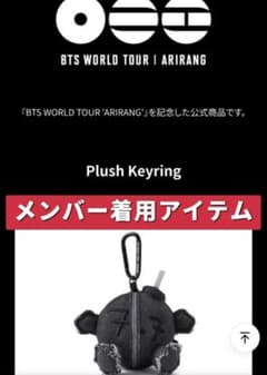 BTS ARIRANG アミボムキーリング メンバー着用アイテム 新品 BTS ARIRANG PLUSH KEYRING メンバー着用アイテム 新品 - メルカリ