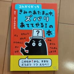 こんがらがっち きみのあたまの中、ズバリあててやる!の本のサムネイル