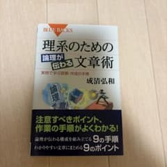 理系のための論理が伝わる文章術のサムネイル