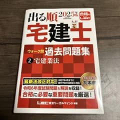 2025年版 出る順宅建士 ウォーク問 過去問題集 2 宅建業法 - メルカリ