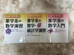 わかりやすい薬学系の数学 3冊セットのサムネイル