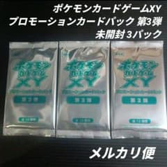 ポケモンカードゲームXY プロモーションカードパック 第3弾 未開封 ポケモンカードゲームXY プロモーションカードパック 第3弾 3パック 未
