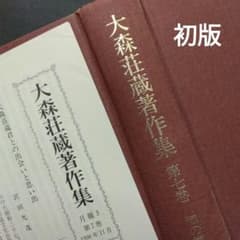 初版 大森荘蔵著作集第七巻 知の構築とその呪縛 東京大学出版会 月報付 分析哲学 初版 大森荘蔵著作集第七巻 知の構築とその呪縛 東京大学出版会 月報付