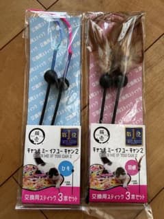キャッチミーイフユーキャン2 交換用スティック 2種セットのサムネイル