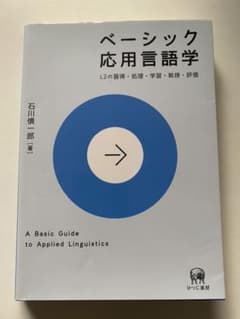 ベーシック応用言語学 L2の習得・処理・学習・教授・評価のサムネイル