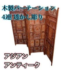 彫刻アンティーク 木製パーテーション 4連 透かし彫り 間仕切り - メルカリ