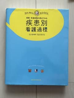 疾患別看護過程のサムネイル