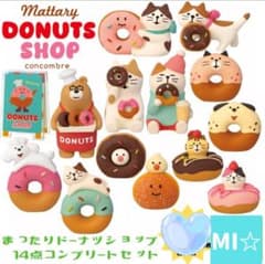 デコレ コンコンブル ドーナツショップ 14点 送料無料 3個割5%OFF 