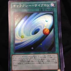 遊戯王ギャラクシーサイクロンのサムネイル